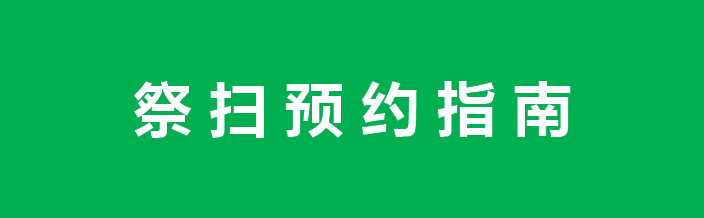 ����Ĺ԰2022�������ֳ���ɨ����ԤԼָ��